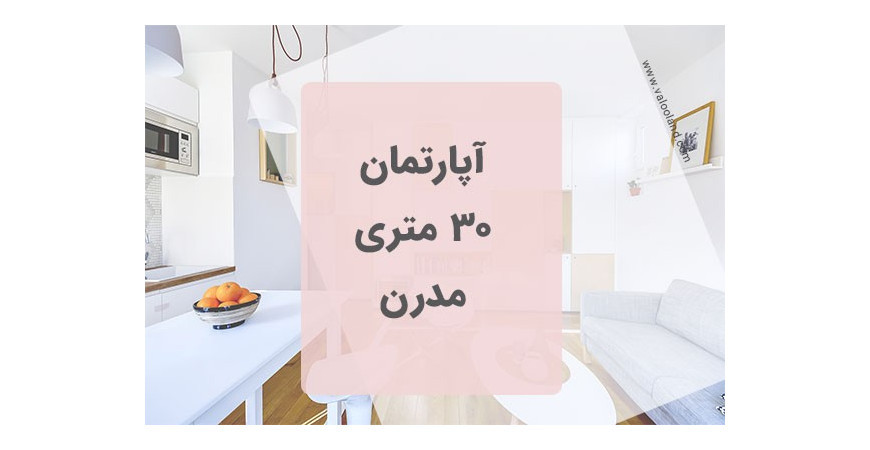 آپارتمان 30 متری مدرن