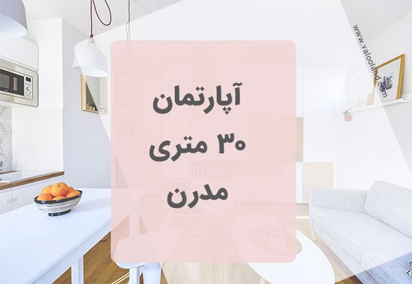 آپارتمان 30 متری مدرن