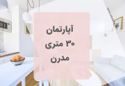 آپارتمان 30 متری مدرن
