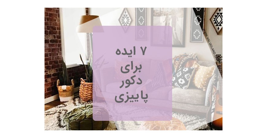 7 ایده برای دکور پاییزی