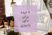 7 ایده برای دکور پاییزی
