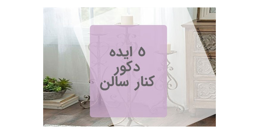 5 ایده برای دکور کنار سالن