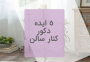 5 ایده برای دکور کنار سالن