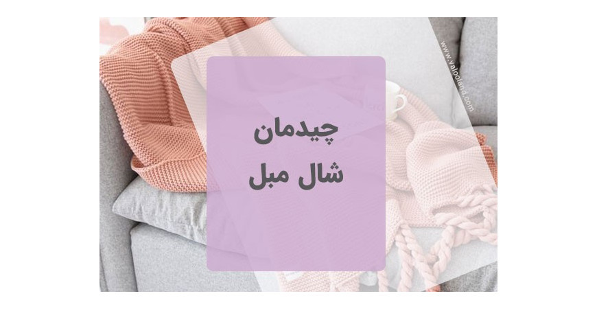 چیدمان شال مبل