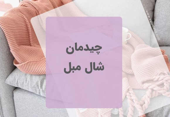 چیدمان شال مبل