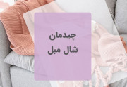 چیدمان شال مبل