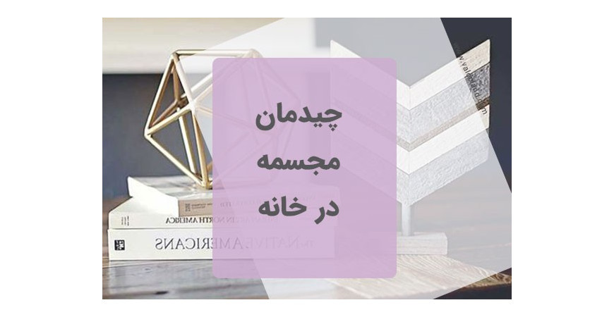 چیدمان مجسمه در خانه
