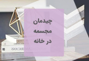 چیدمان مجسمه در خانه