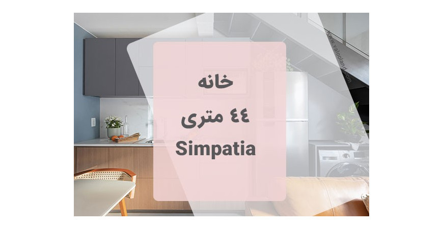 خانه 44 متری Simpatia