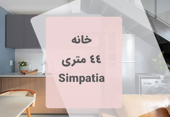خانه 44 متری Simpatia