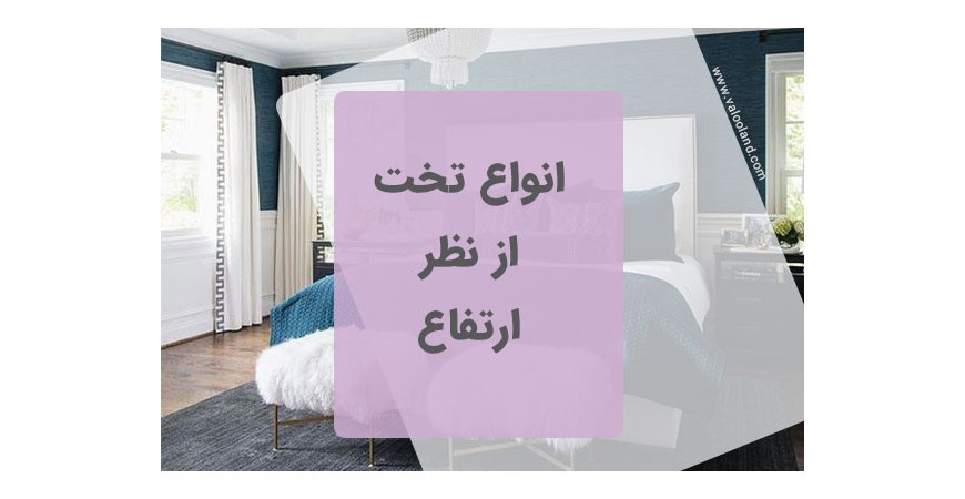 انواع تخت از نظر ارتفاع