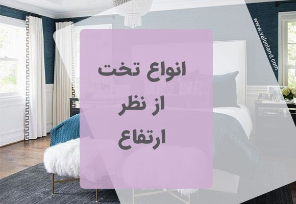 انواع تخت از نظر ارتفاع
