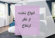 انواع تخت از نظر ارتفاع