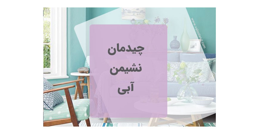 چیدمان نشیمن آبی
