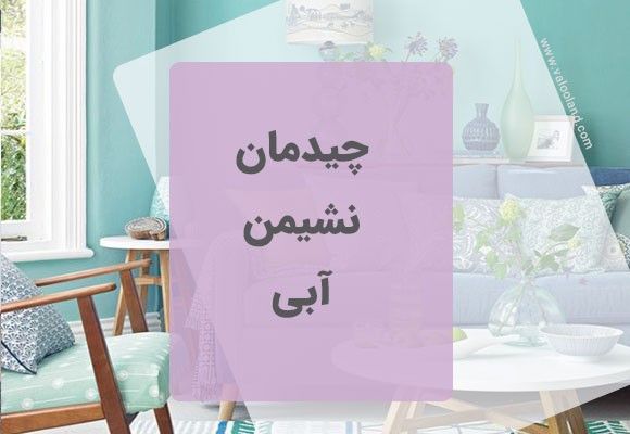چیدمان نشیمن آبی