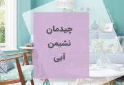 چیدمان نشیمن آبی