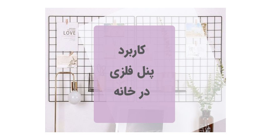 استفاده از پنل فلزی در خانه