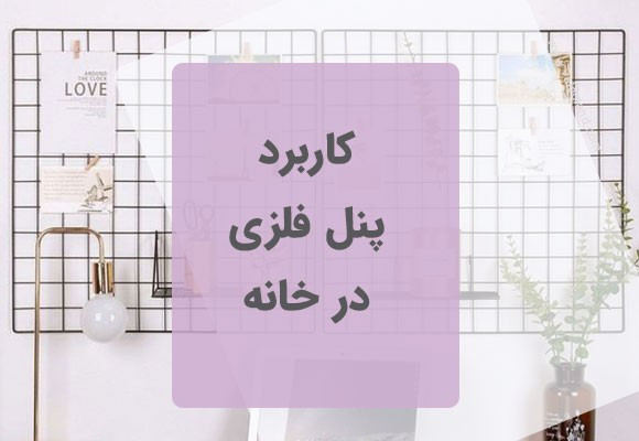 استفاده از پنل فلزی در خانه