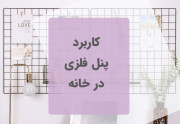 استفاده از پنل فلزی در خانه