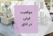 موقعیت فرش در اتاق