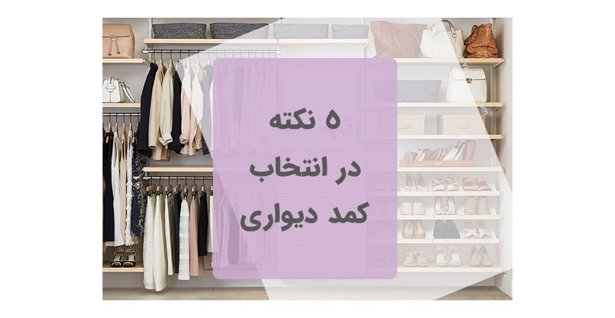 5 نکته در انتخاب  کمد
