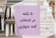 5 نکته در انتخاب  کمد