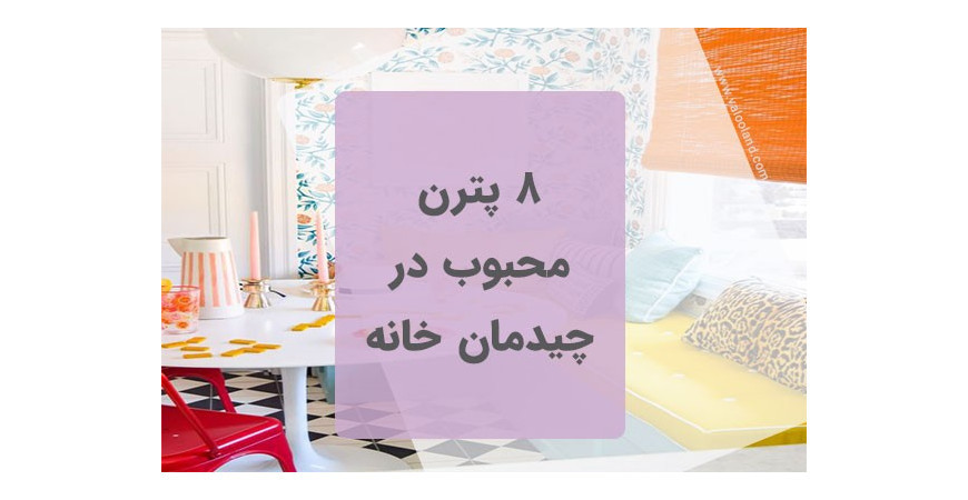 8 پترن محبوب در دکوراسیون