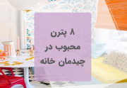 8 پترن محبوب در دکوراسیون