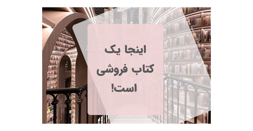 اینجا یک کتاب فروشی است!