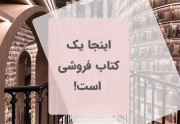 اینجا یک کتاب فروشی است!