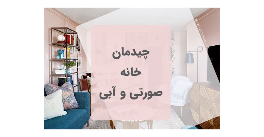 چیدمان خانه آبی صورتی