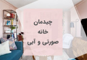 چیدمان خانه آبی صورتی