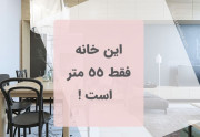 خانه 55 متری در کیو