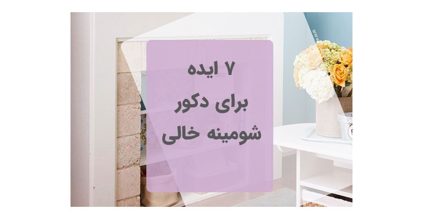 7 ایده برای دکور شومینه خالی