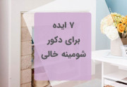 7 ایده برای دکور شومینه خالی
