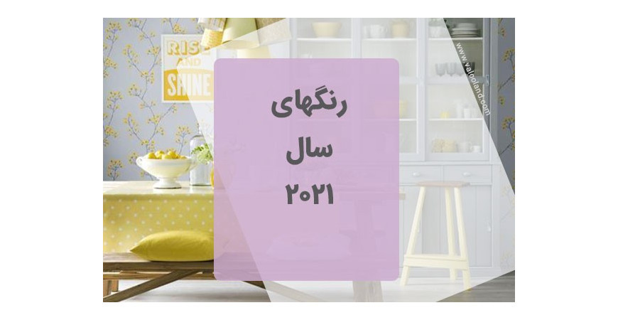 رنگ های سال 2021