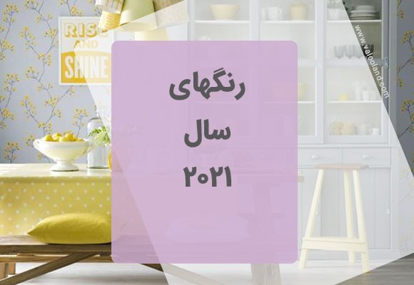 رنگ های سال 2021