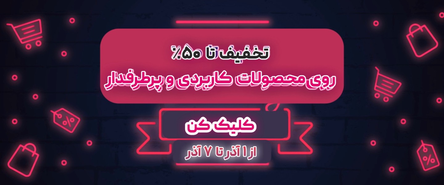 برو که کلی تخفیف در انتظارته 