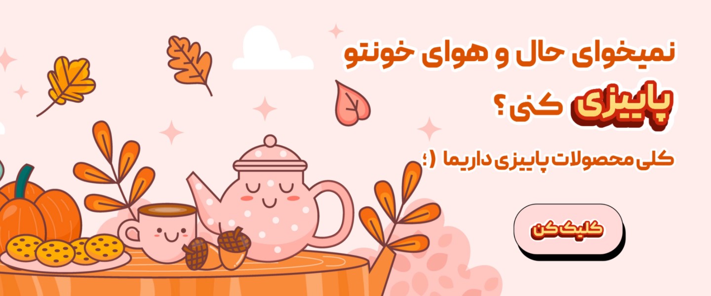 لینک محصولات پاییزی