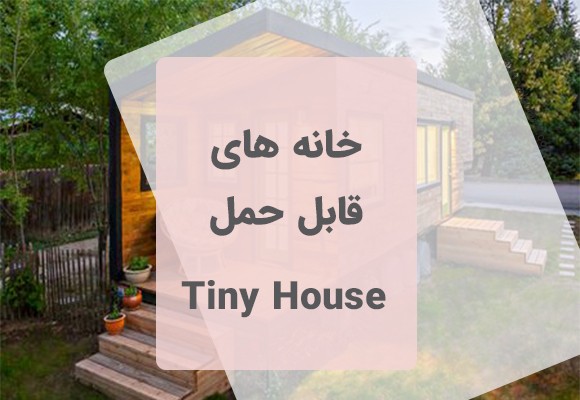 خانه های قابل حمل - Tiny House