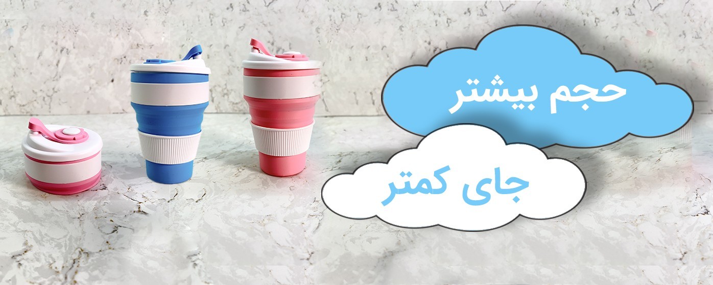 ماگ سیلیکونی تاشو
