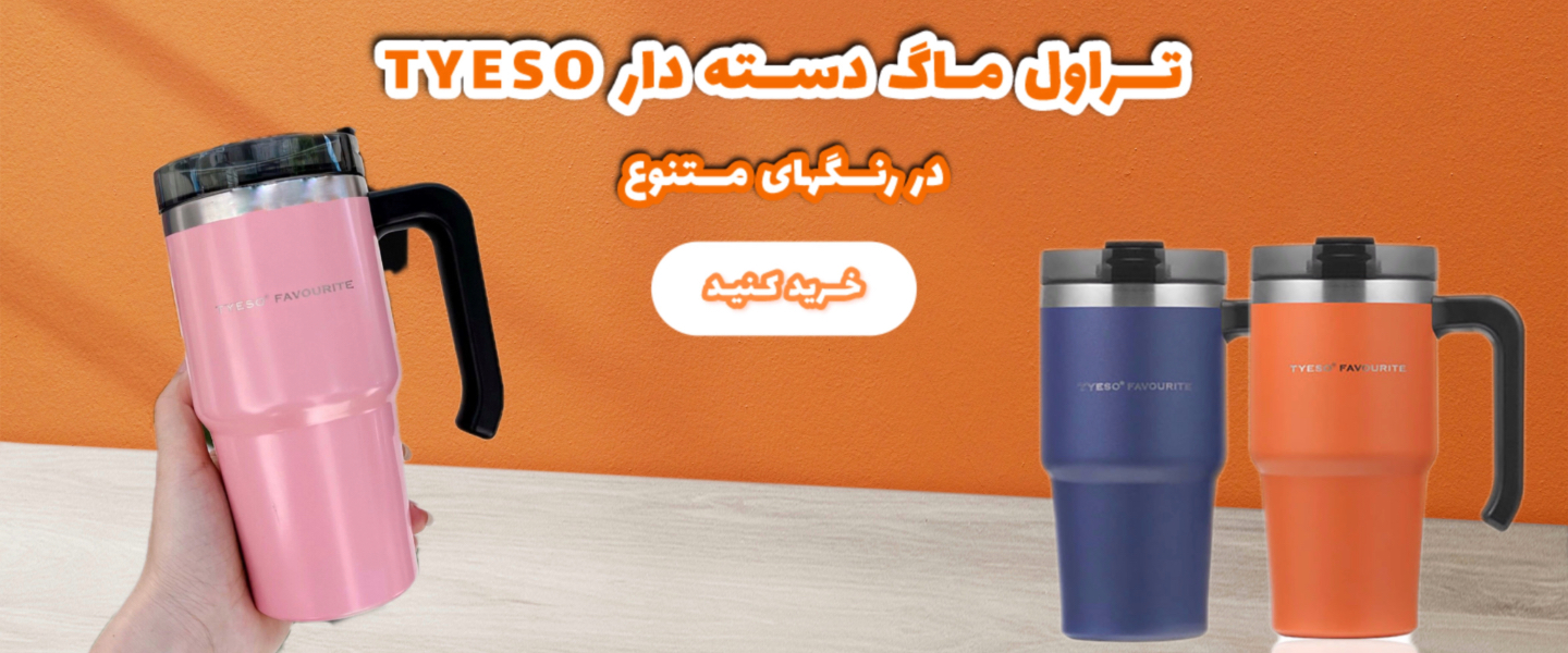 خرید تراول ماگ دسته دار TYESO